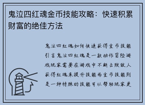 鬼泣四红魂金币技能攻略：快速积累财富的绝佳方法