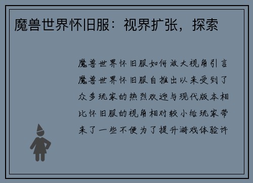 魔兽世界怀旧服：视界扩张，探索