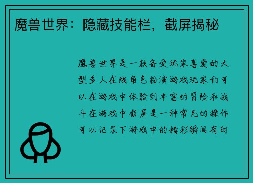 魔兽世界：隐藏技能栏，截屏揭秘
