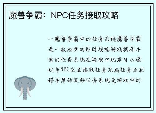 魔兽争霸：NPC任务接取攻略
